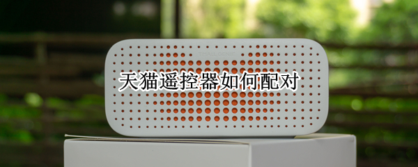 天猫遥控器如何配对 天猫遥控器如何配对M19