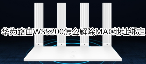 华为路由WS5200怎么解除MAC地址绑定