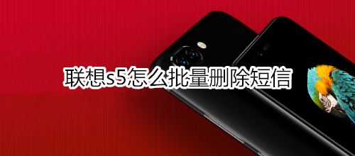 联想s5怎么批量删除短信