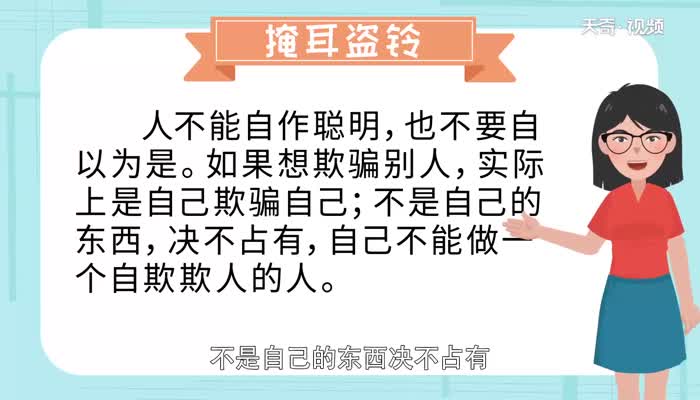 掩耳盗铃的寓意 掩耳盗铃的故事及寓意