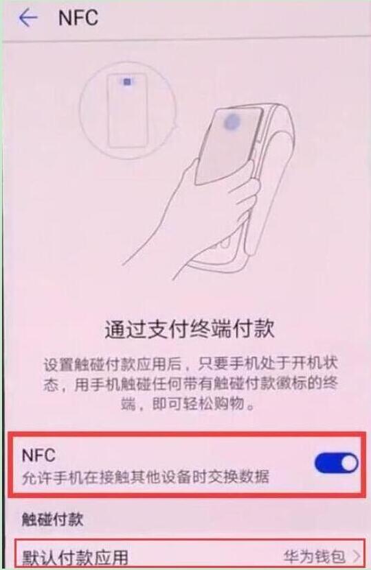 华为手机nfc功能怎么用