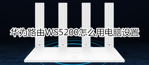 华为路由WS5200怎么用电脑设置