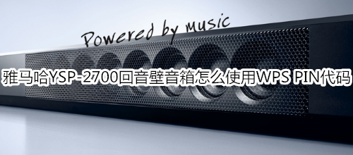 雅马哈YSP-2700回音壁音箱怎么使用WPS PIN代码