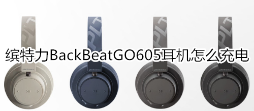 缤特力BackBeatGO605耳机怎么充电