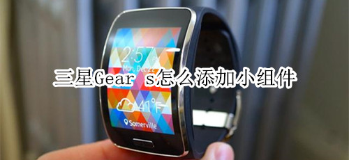 三星Gear s怎么添加小组件
