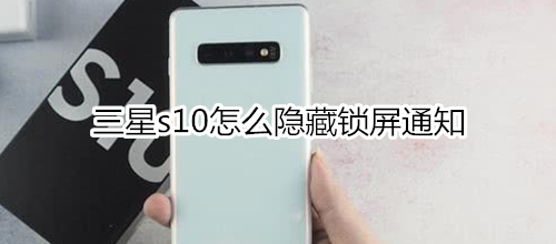 三星s10怎么隐藏锁屏通知
