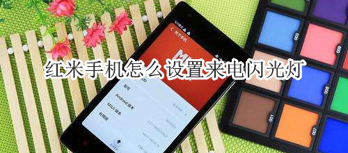 红米手机怎么设置来电闪光灯