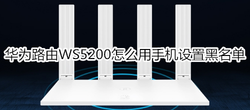 华为路由WS5200怎么用手机设置黑名单