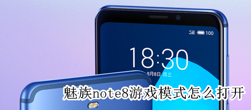 魅族note8游戏模式怎么打开