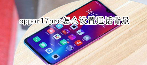 oppor17pro怎么设置通话背景