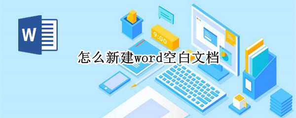 怎么新建word空白文档（怎么新建word空白文档快捷键）