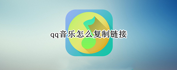 qq音乐怎么复制链接 qq音乐怎么复制链接到剪映 解析失败