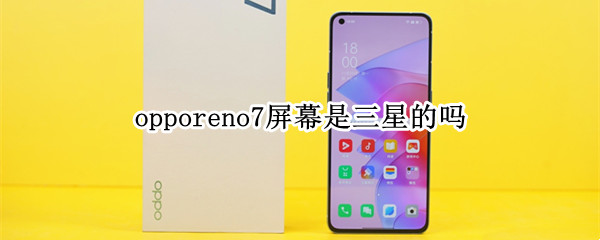 opporeno7屏幕是三星的吗（opporeno6pro的屏幕是三星的吗）