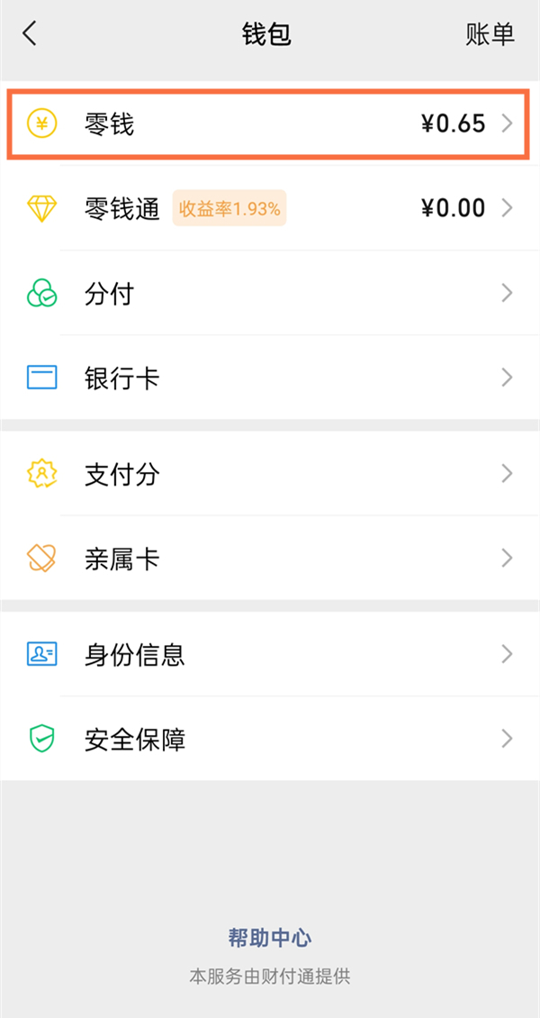 微信零钱在哪里看余额