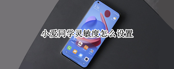 小爱同学灵敏度怎么设置(设置小爱同学敏感度)