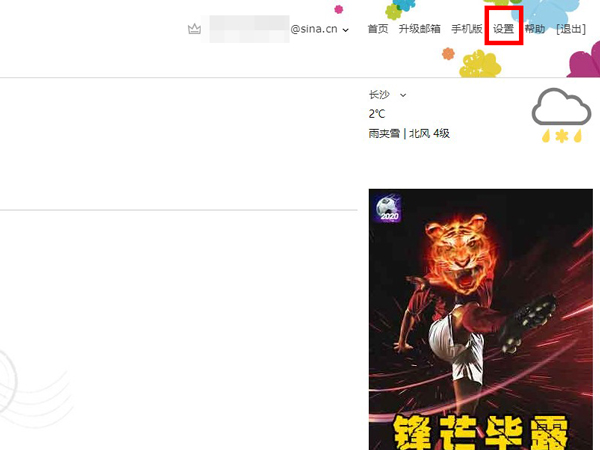 新浪邮箱网页版设置在哪