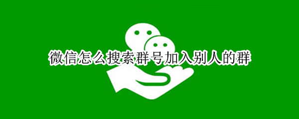 微信怎么搜索群号加入别人的群 微信能搜索群号加入群吗