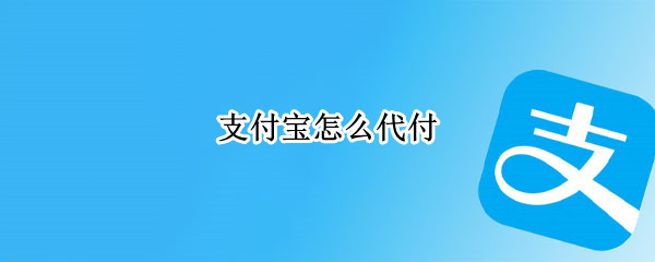支付宝怎么代付（淘宝怎么代付）
