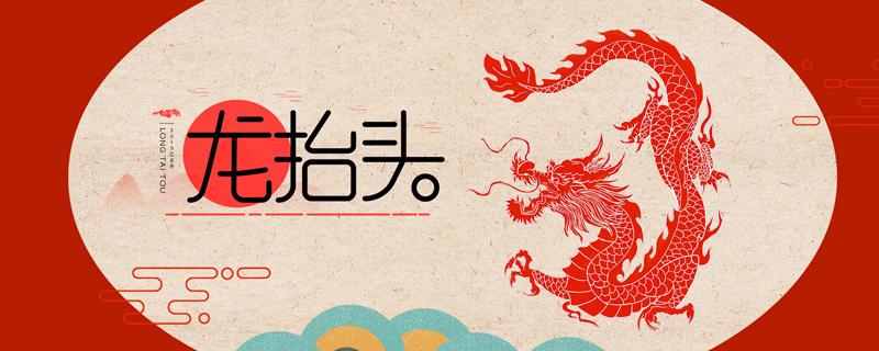 2022龙抬头是农历几月几日 龙抬头吃什么好