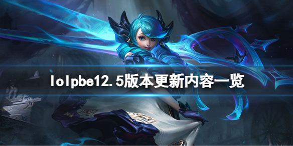 英雄联盟12.5版本更新了什么 lolpbe12.5版本更新内容一览