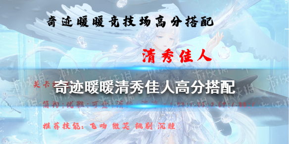 奇迹暖暖清秀佳人高分搭配 奇迹暖暖搭配竞技场攻略2021