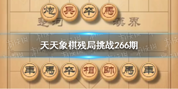 天天象棋残局挑战266期怎么过 天天象棋1月31日残局挑战攻略