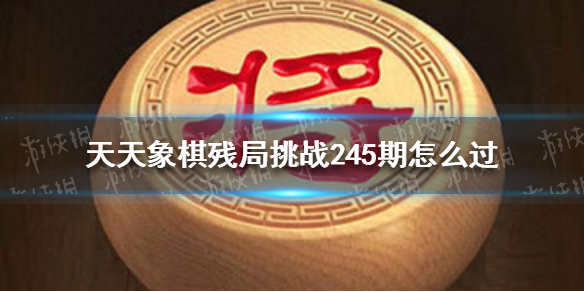 天天象棋残局挑战245期怎么过 天天象棋9月6日残局挑战攻略