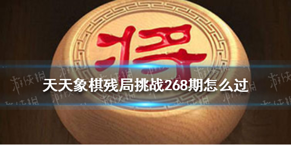 天天象棋残局挑战268期怎么过 天天象棋2月14日残局挑战攻略