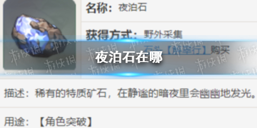 原神夜泊石在哪 原神夜泊石位置