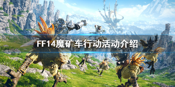 FF14魔矿车行动怎么玩 FF14魔矿车行动活动介绍