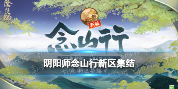 阴阳师念山行新区集结 阴阳师3月9日新区念山行集结奖励