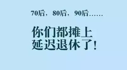 75年出生退休延迟几年