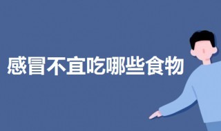 感冒不宜吃哪些东西 感冒不宜吃的四种类型食物