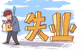 没有失业保险可以领失业补助金吗 失业补助金领取条件