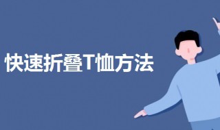 折背心体恤的方法 快速折叠T恤方法