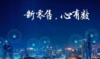 什么叫新零售 是怎么解释的