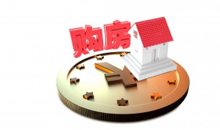 第一次买房注意什么 有什么需要我们知道的