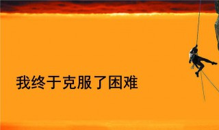 关于克服困难的名言警句大全 关于克服困难的名言警句分享