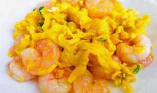 鸡蛋炒虾仁的简单做法 鸡蛋炒虾仁的简单做法分享