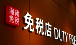 海南免税店购买需要什么条件 海南免税店怎么才能买