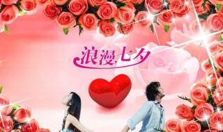 七夕节和女生怎么过 七夕节和女生过的仪式