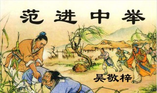 范进中举原文 范进中举原文是什么