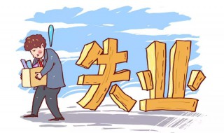 失业补助金可以随便领吗 失业补助金领取条件