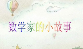 二年级数学简短小故事 趣味数学小故事