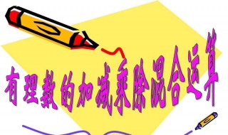 乘除法混合运算规则 乘除加减的混合运算规则