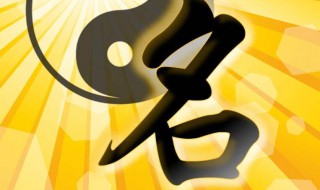 五行属土的最佳字 五行属土的字有哪些