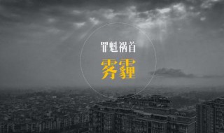 雾霾天气吃什么好 雾霾天气有什么好的食物可以介绍