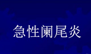 急性阑尾炎不能吃什么 期间需要注意什么