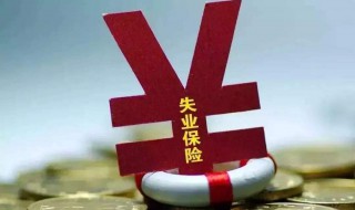 失业补助金里面的条件介绍 满足什么条件可以领取失业补助金