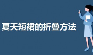 夏天短裙的折叠方法 三种不同裙子的折叠方法